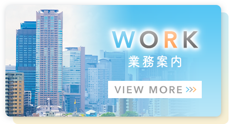 業務案内