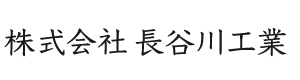 岡山県倉敷市のPC工事業者『株式会社長谷川工業』|スタッフ求人中!